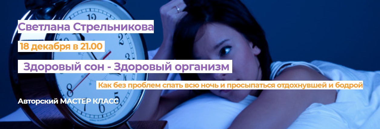 [Светлана Стрельникова] Здоровый сон - здоровый ор_0.jpg